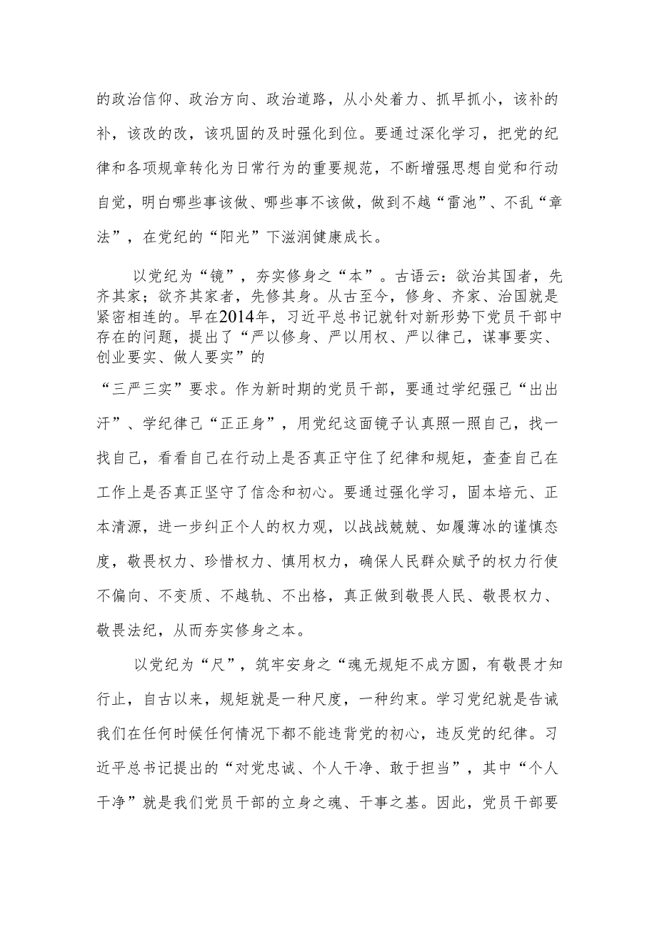 党纪学习教育“学党纪、明规矩、强党性”心得体会（16篇）.docx_第2页