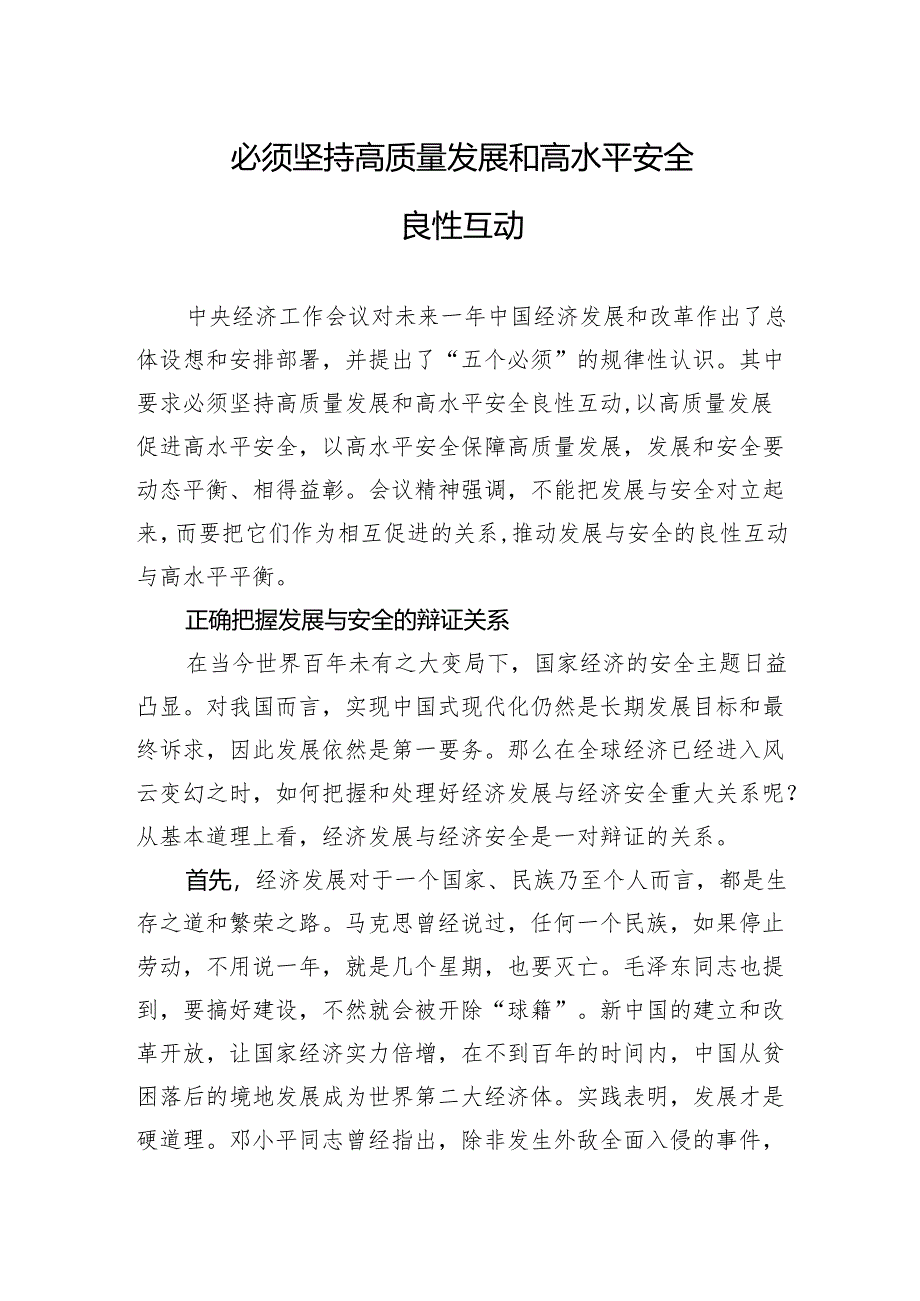 必须坚持高质量发展和高水平安全良性互动.docx_第1页