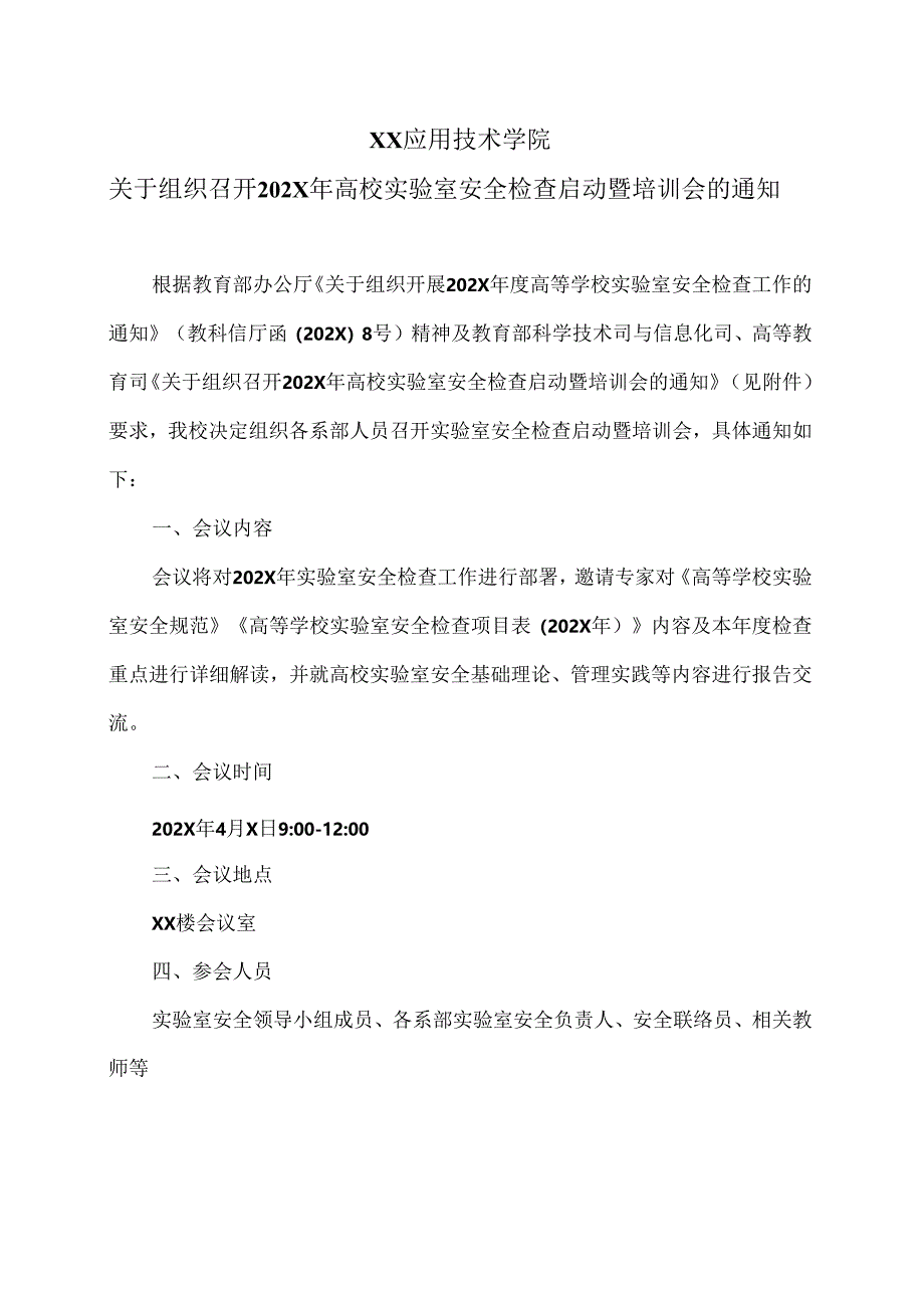 XX应用技术学院关于组织召开202X年高校实验室安全检查启动暨培训会的通知（2024年）.docx_第1页