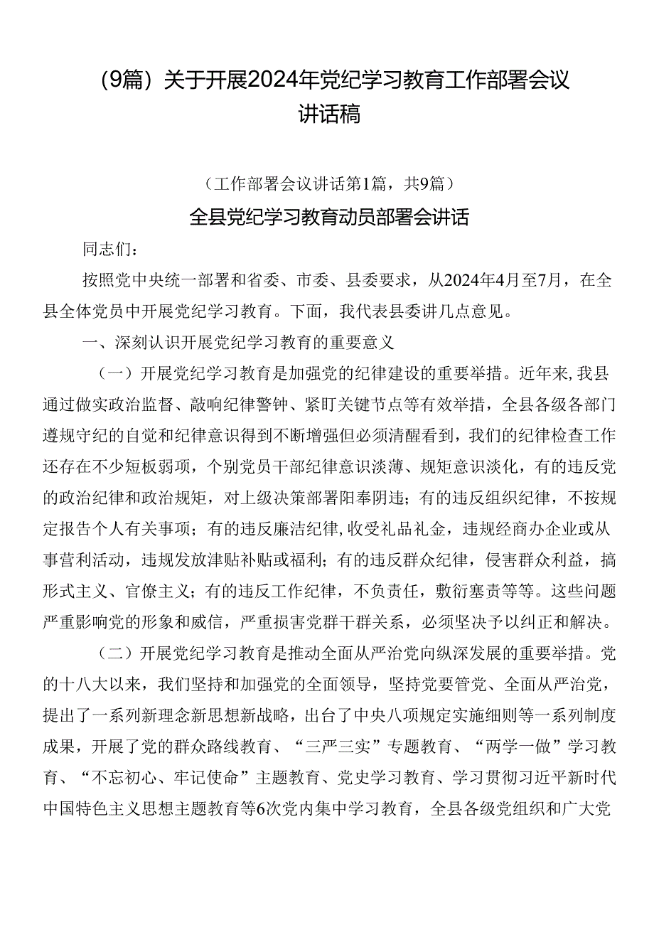 （9篇）关于开展2024年党纪学习教育工作部署会议讲话稿.docx_第1页