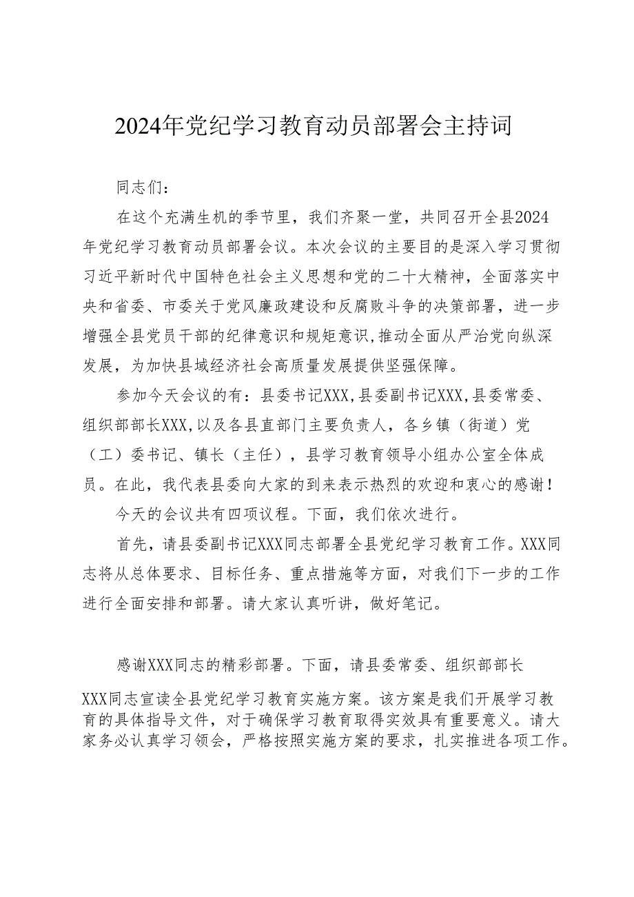 2024年党纪学习教育动员部署会主持词讲话方案.docx_第1页