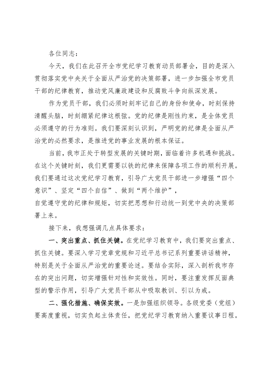 2024年党纪学习教育动员部署会主持词讲话方案.docx_第3页