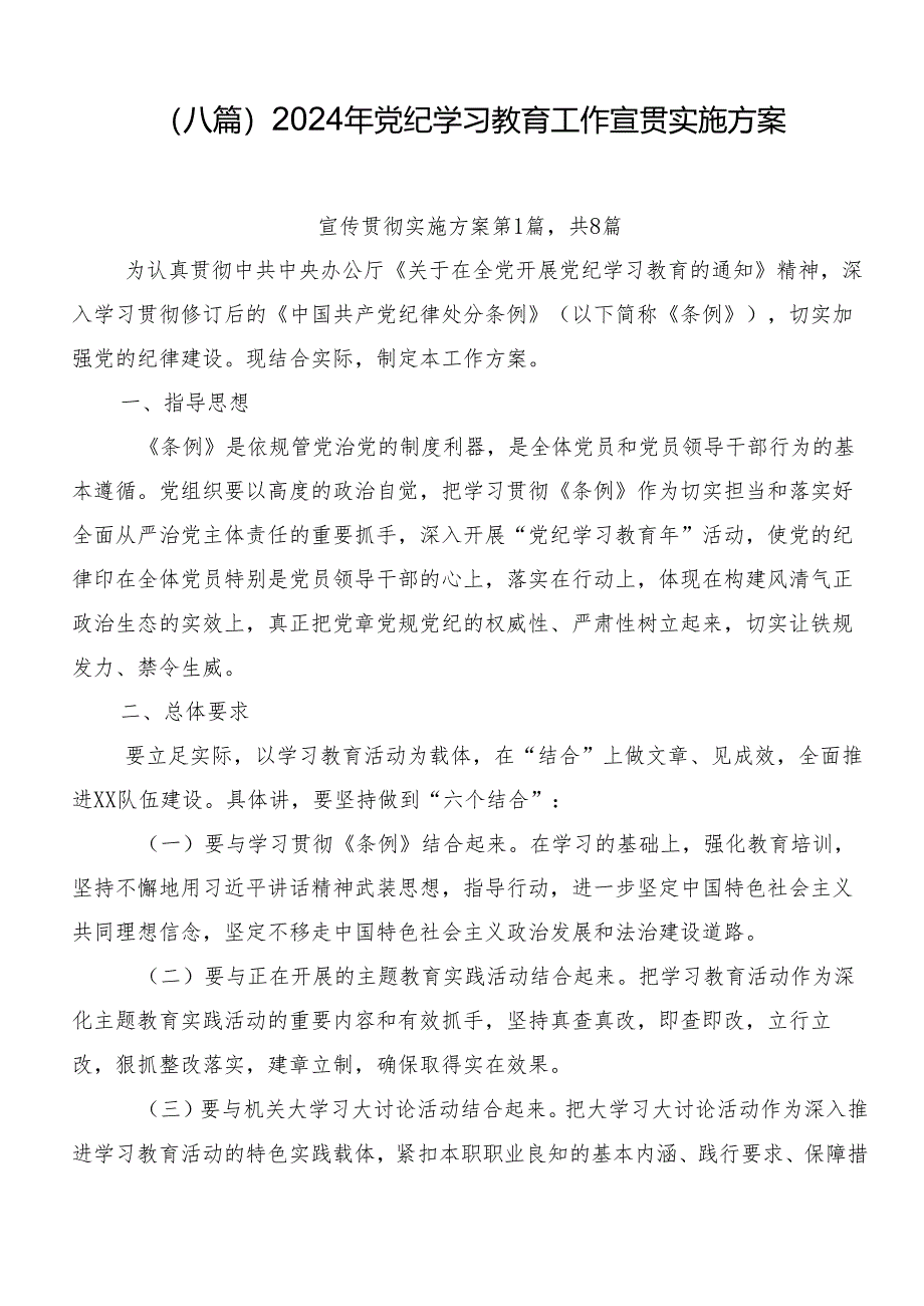 （八篇）2024年党纪学习教育工作宣贯实施方案.docx_第1页