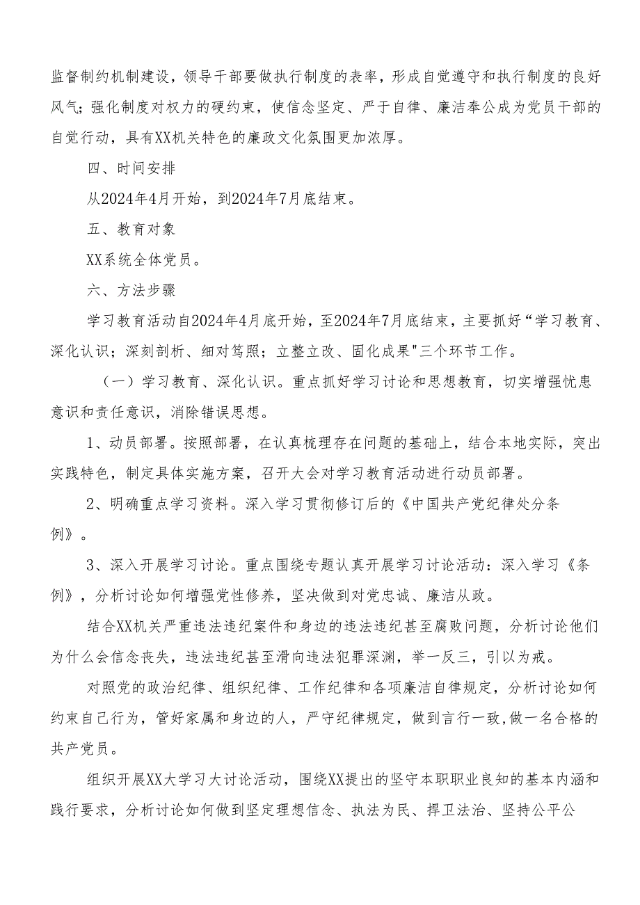 （八篇）2024年党纪学习教育工作宣贯实施方案.docx_第3页