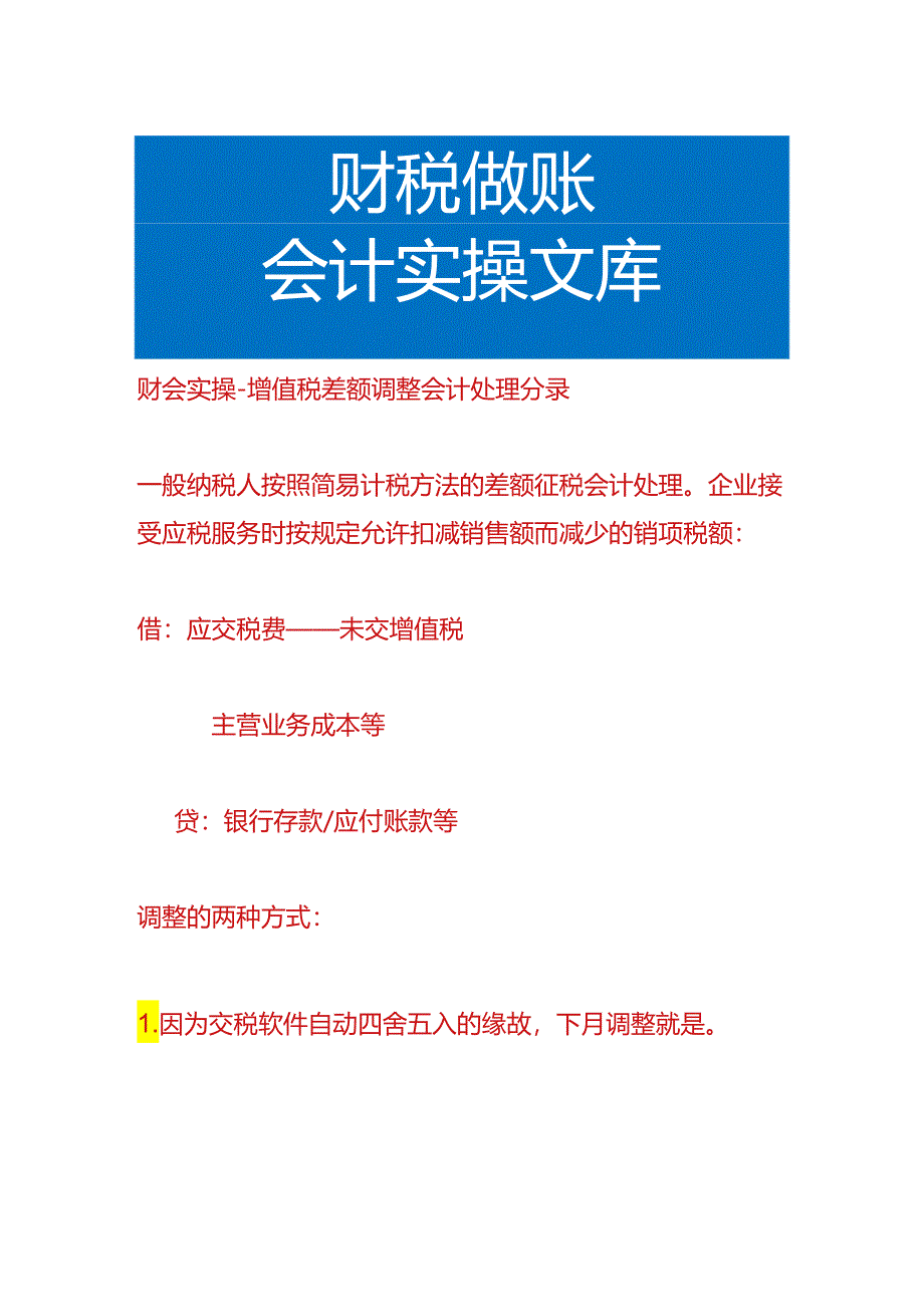 财会实操-增值税差额调整会计处理分录.docx_第1页