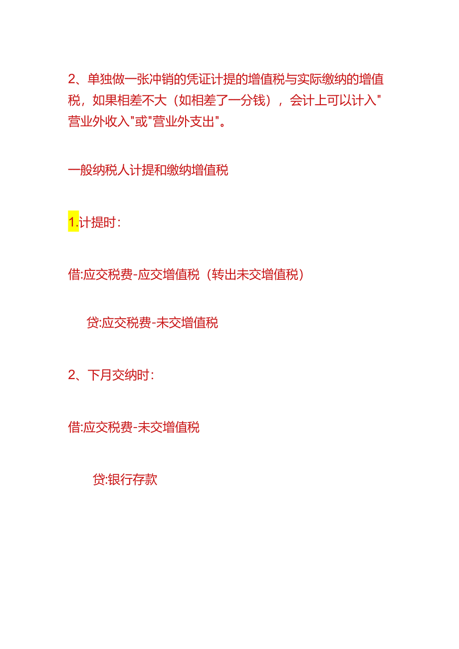 财会实操-增值税差额调整会计处理分录.docx_第2页