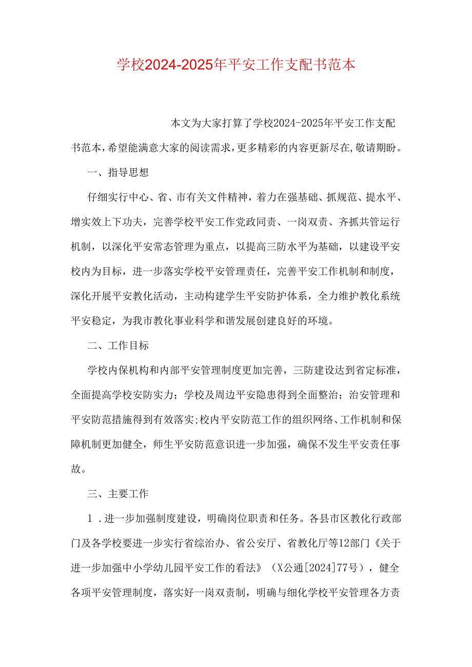 学校2024-2025年安全工作计划书范本.docx_第1页