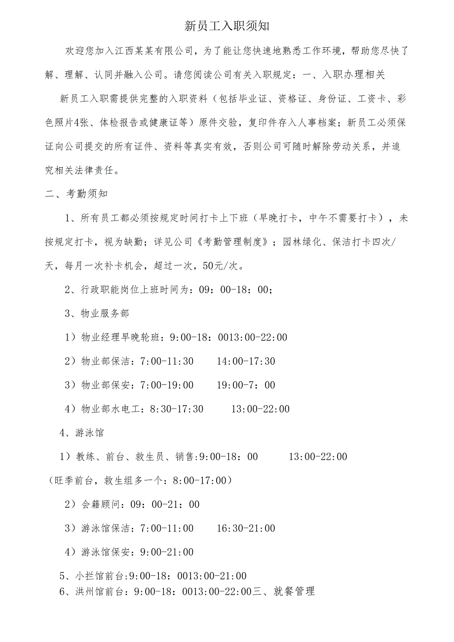 新员工入职须知（员工签字确认）.docx_第1页