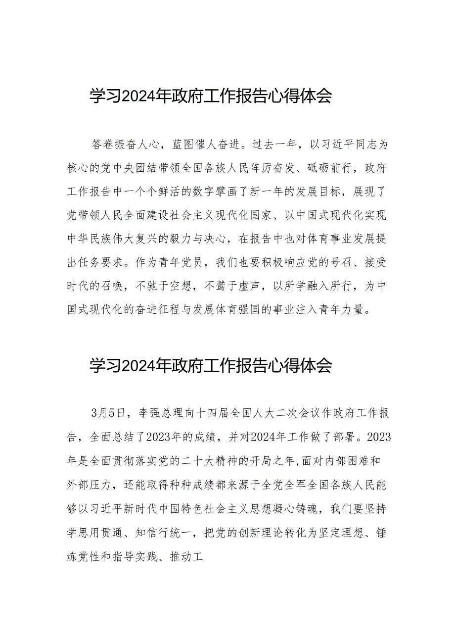 学习2024年政府工作报告心得体会发言材料合辑三十八篇.docx_第1页