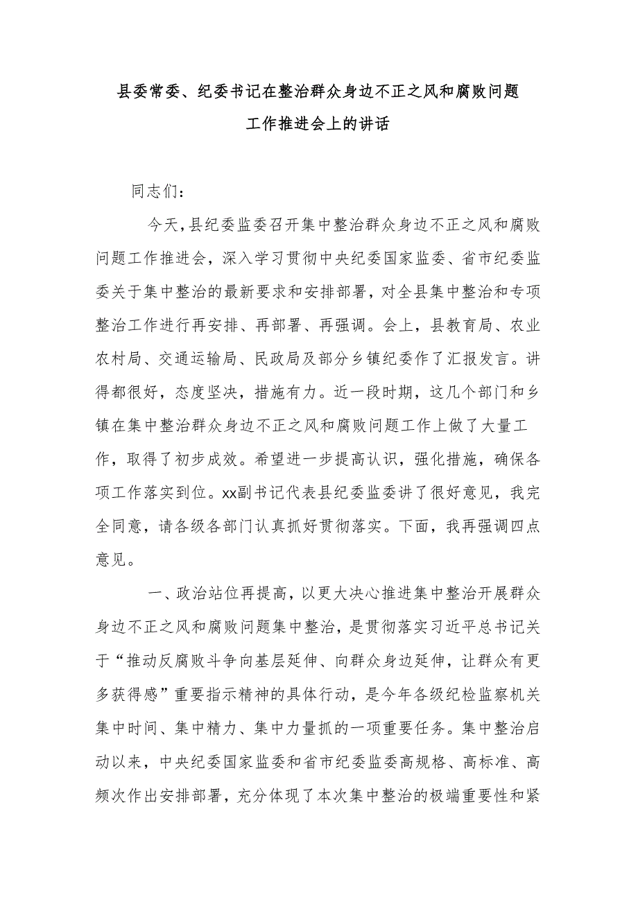 县委常委、纪委书记在整治群众身边不正之风和腐败问题工作推进会上的讲话.docx_第1页