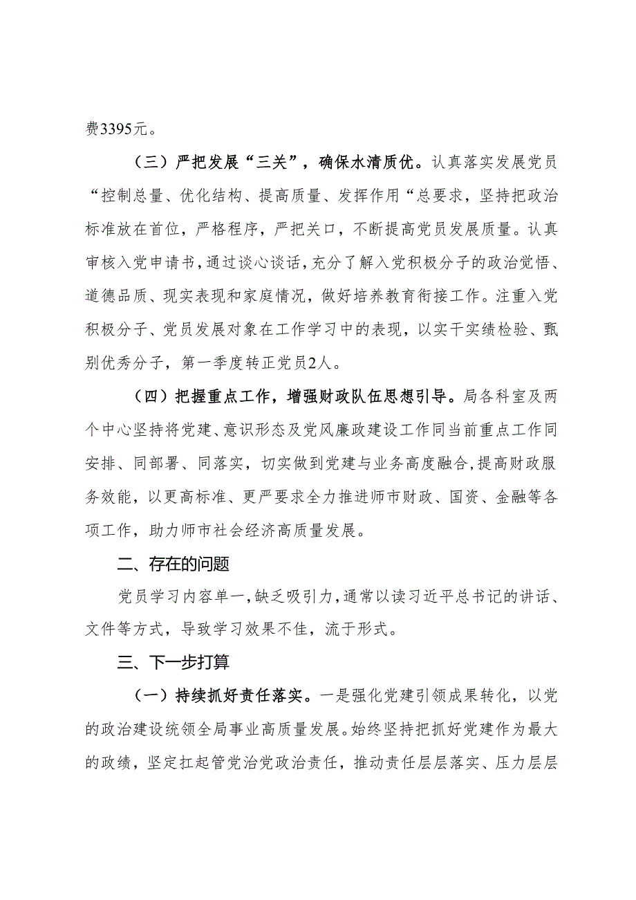 市财政局党支部2024年第一季度党建工作开展情况报告.docx_第2页