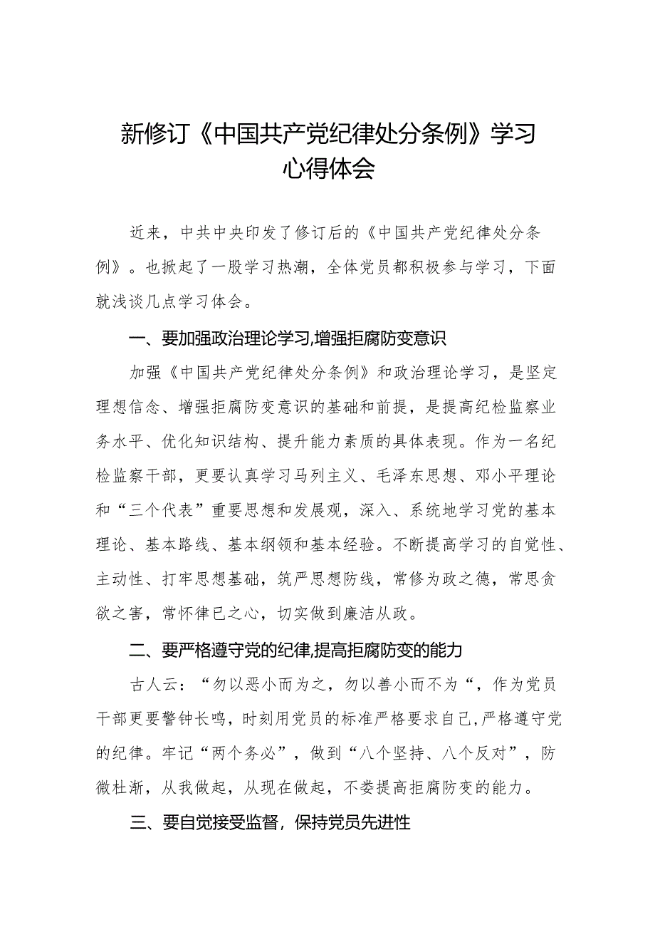 学习贯彻2024年《中国共产党纪律处分条例》心得体会(14篇).docx_第1页