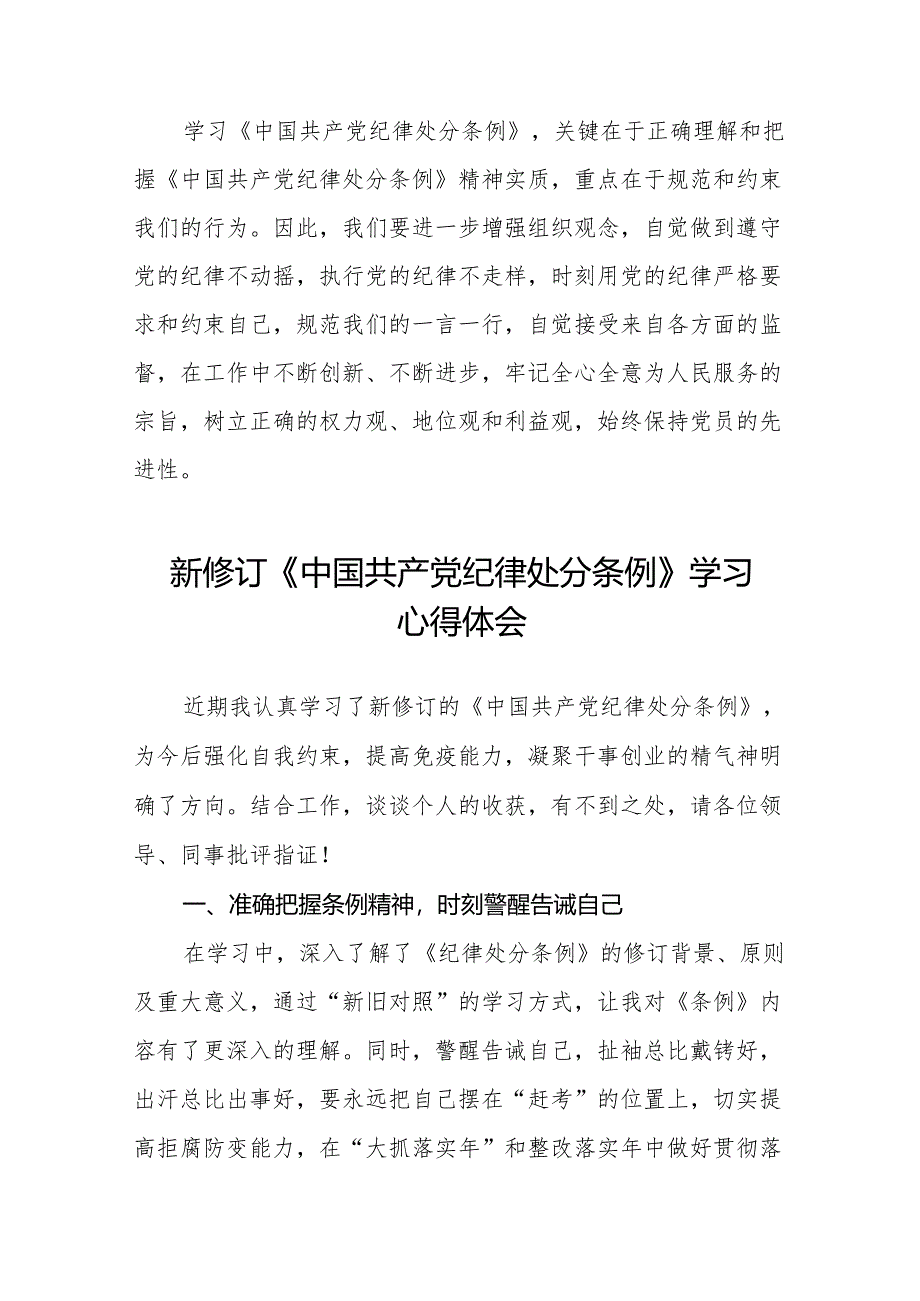 学习贯彻2024年《中国共产党纪律处分条例》心得体会(14篇).docx_第2页