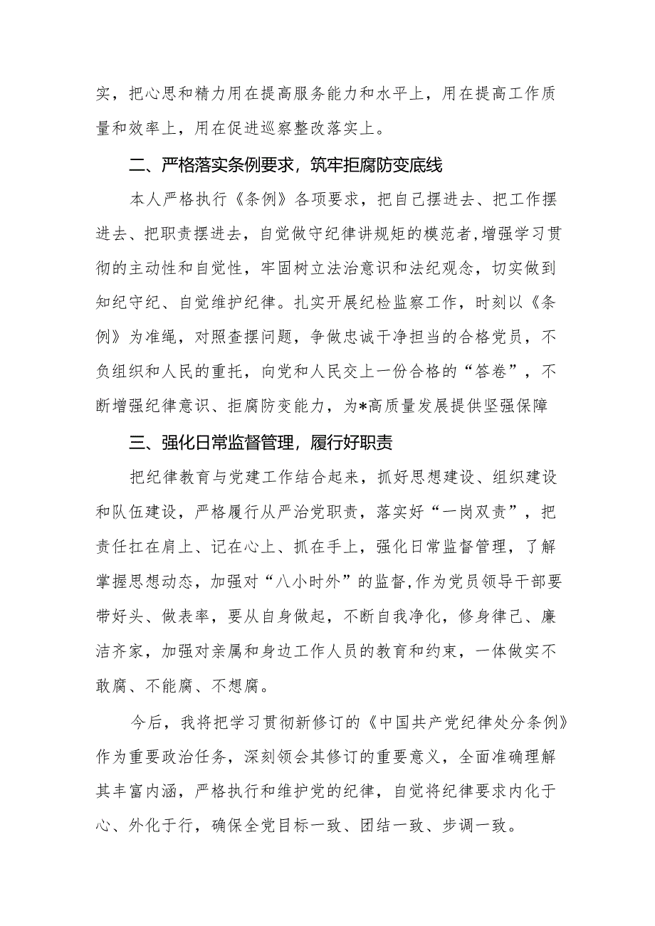 学习贯彻2024年《中国共产党纪律处分条例》心得体会(14篇).docx_第3页