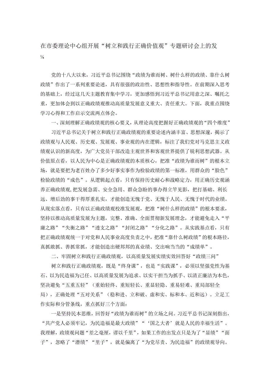 在市委理论中心组开展“树立和践行正确价值观”专题研讨会上的发言.docx_第1页