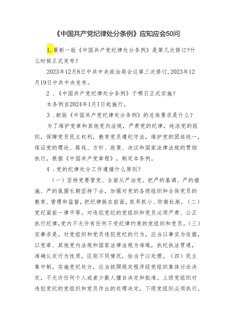 2024年7月党纪学习教育学习《中国共产党纪律处分条例》应知应会知识点和考试题库有答案共3篇.docx_第2页