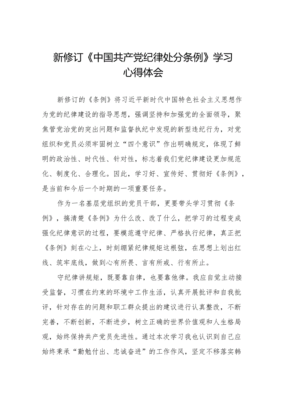 党员干部学习新修订《中国共产党纪律处分条例》心得体会九篇.docx_第1页