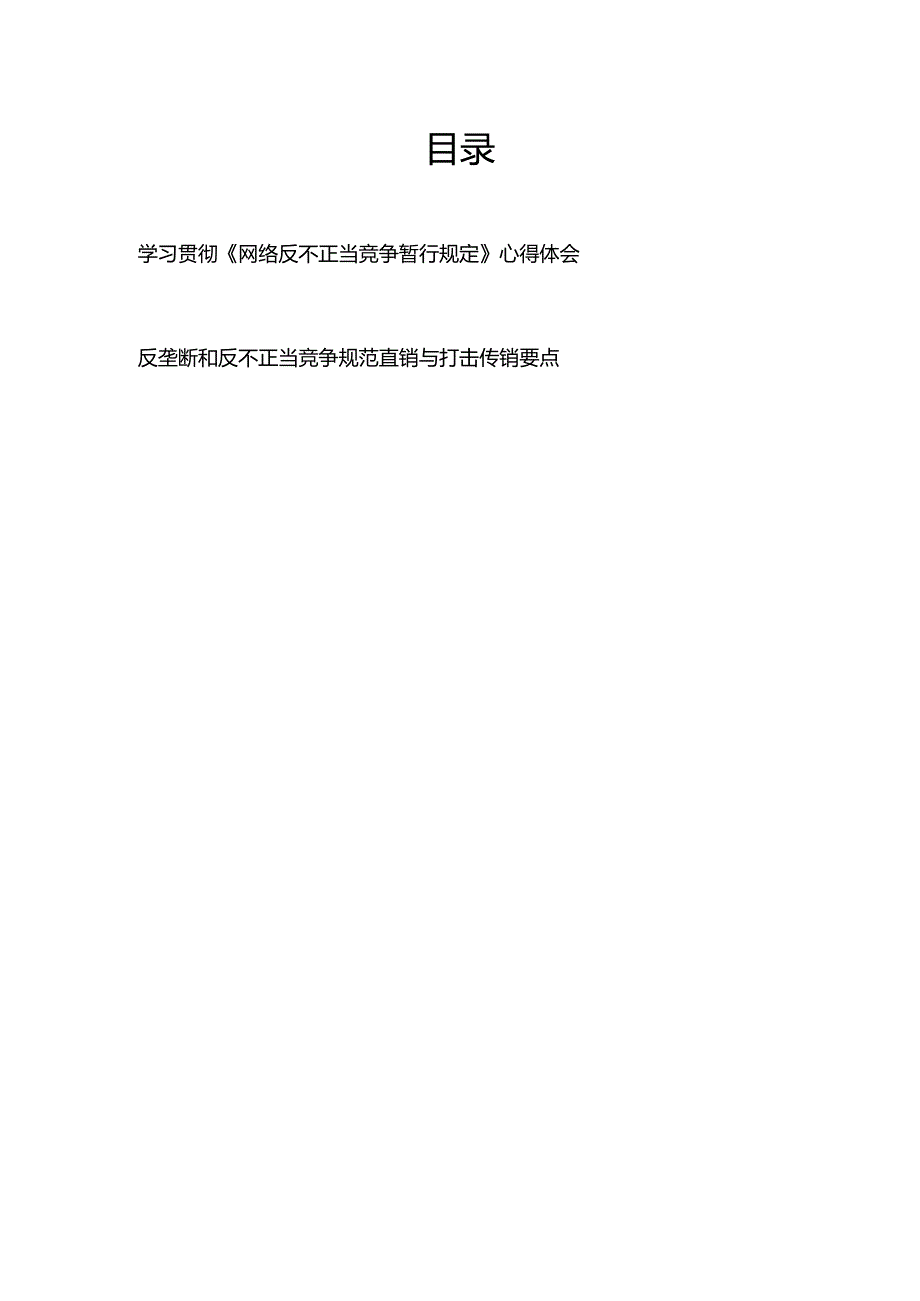 学习贯彻《网络反不正当竞争暂行规定》心得体会+反垄断和反不正当竞争规范直销与打击传销要点.docx_第1页