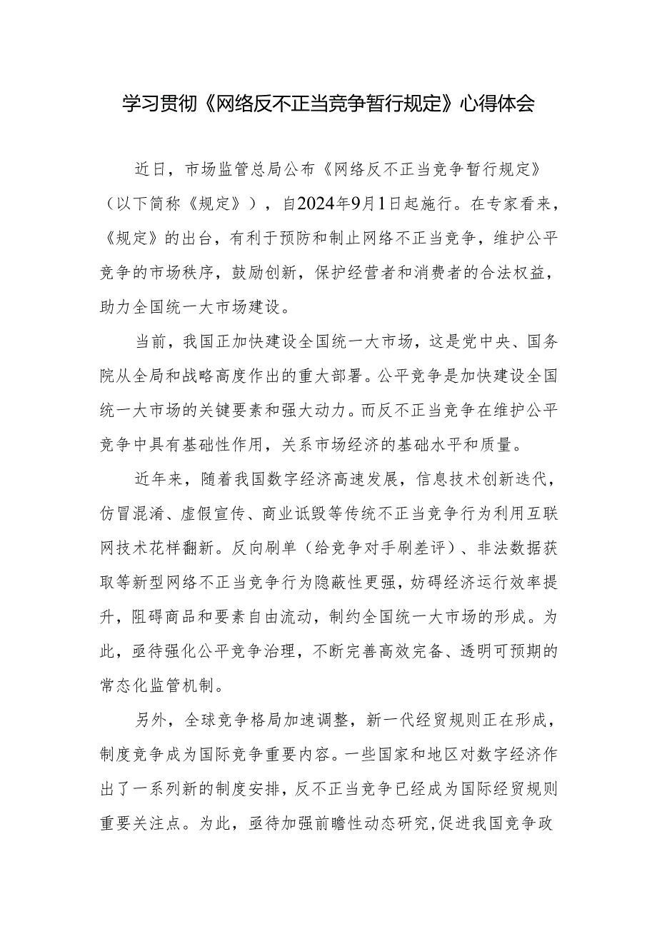 学习贯彻《网络反不正当竞争暂行规定》心得体会+反垄断和反不正当竞争规范直销与打击传销要点.docx_第2页