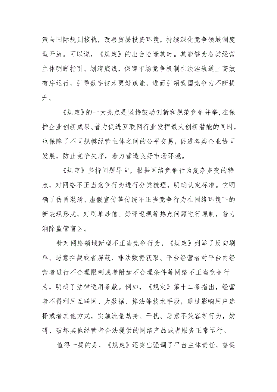 学习贯彻《网络反不正当竞争暂行规定》心得体会+反垄断和反不正当竞争规范直销与打击传销要点.docx_第3页