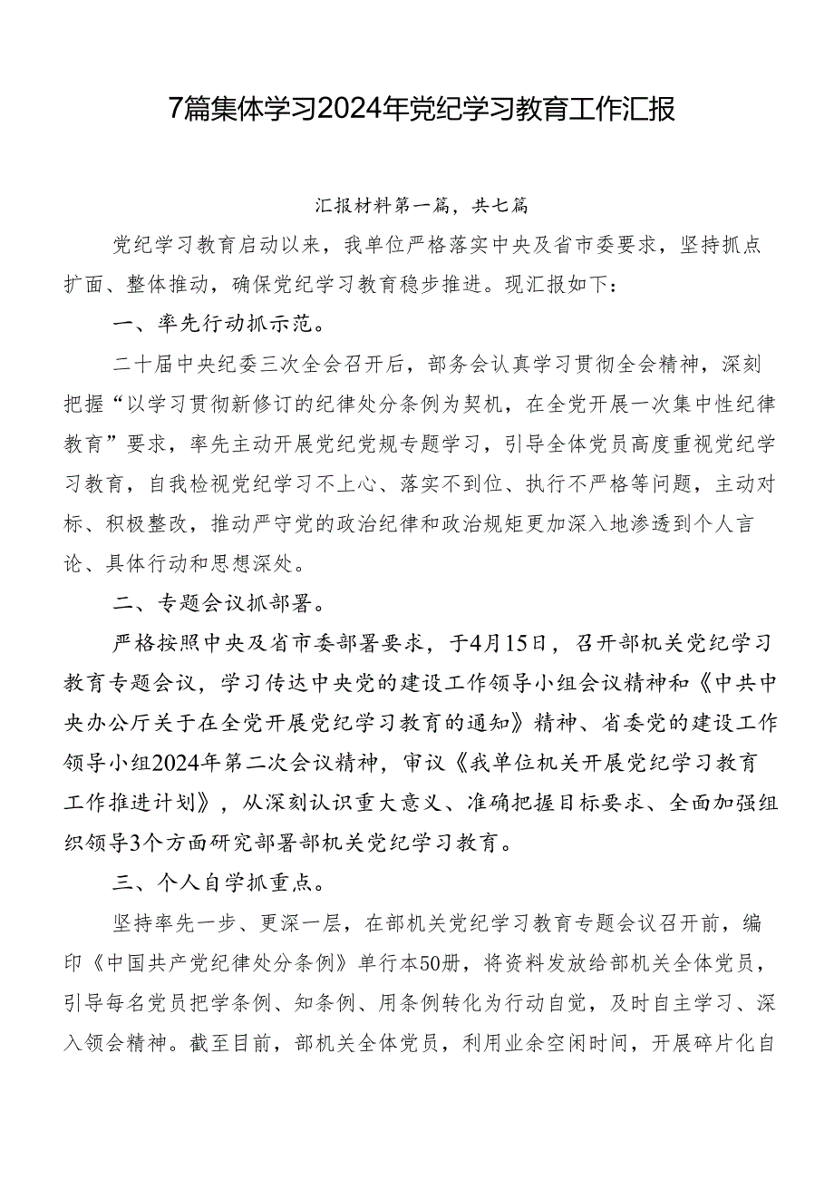 7篇集体学习2024年党纪学习教育工作汇报.docx_第1页