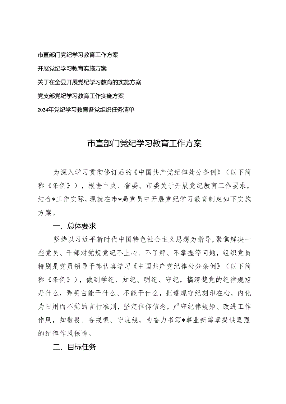 5篇 2024年市直部门党纪学习教育工作方案（附2024年党纪学习教育各党组织任务清单）.docx_第1页