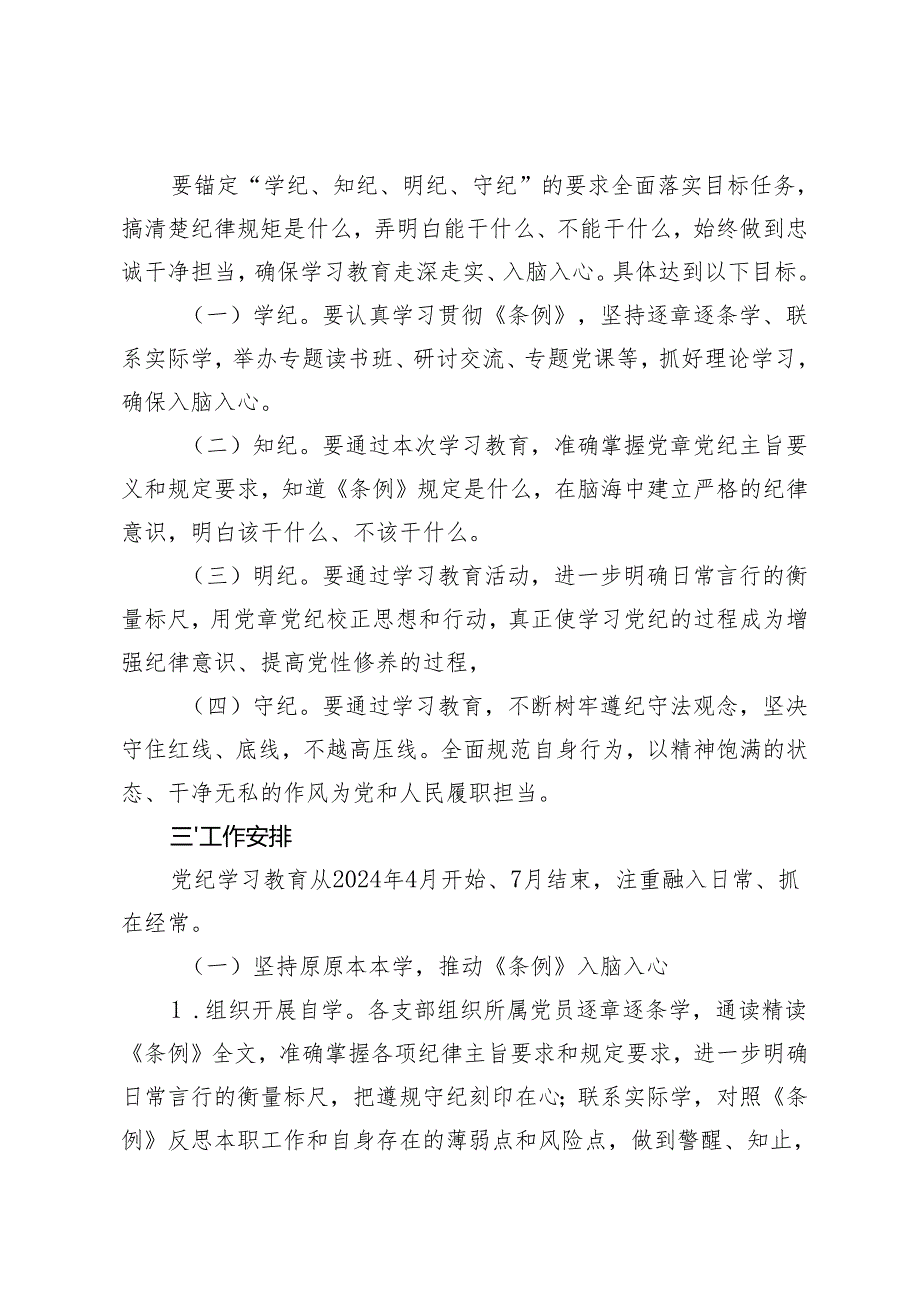 5篇 2024年市直部门党纪学习教育工作方案（附2024年党纪学习教育各党组织任务清单）.docx_第2页