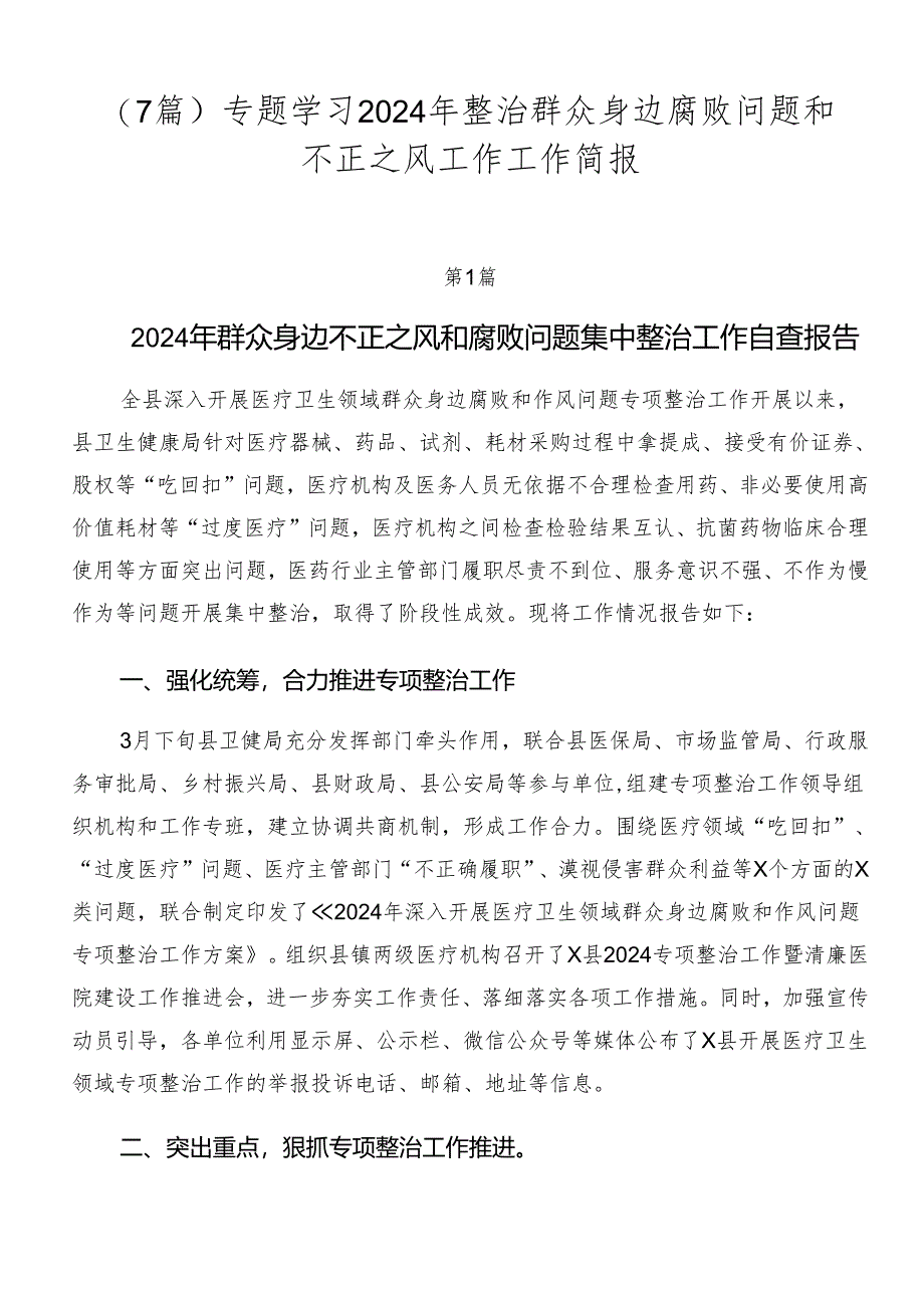 （7篇）专题学习2024年整治群众身边腐败问题和不正之风工作工作简报.docx_第1页