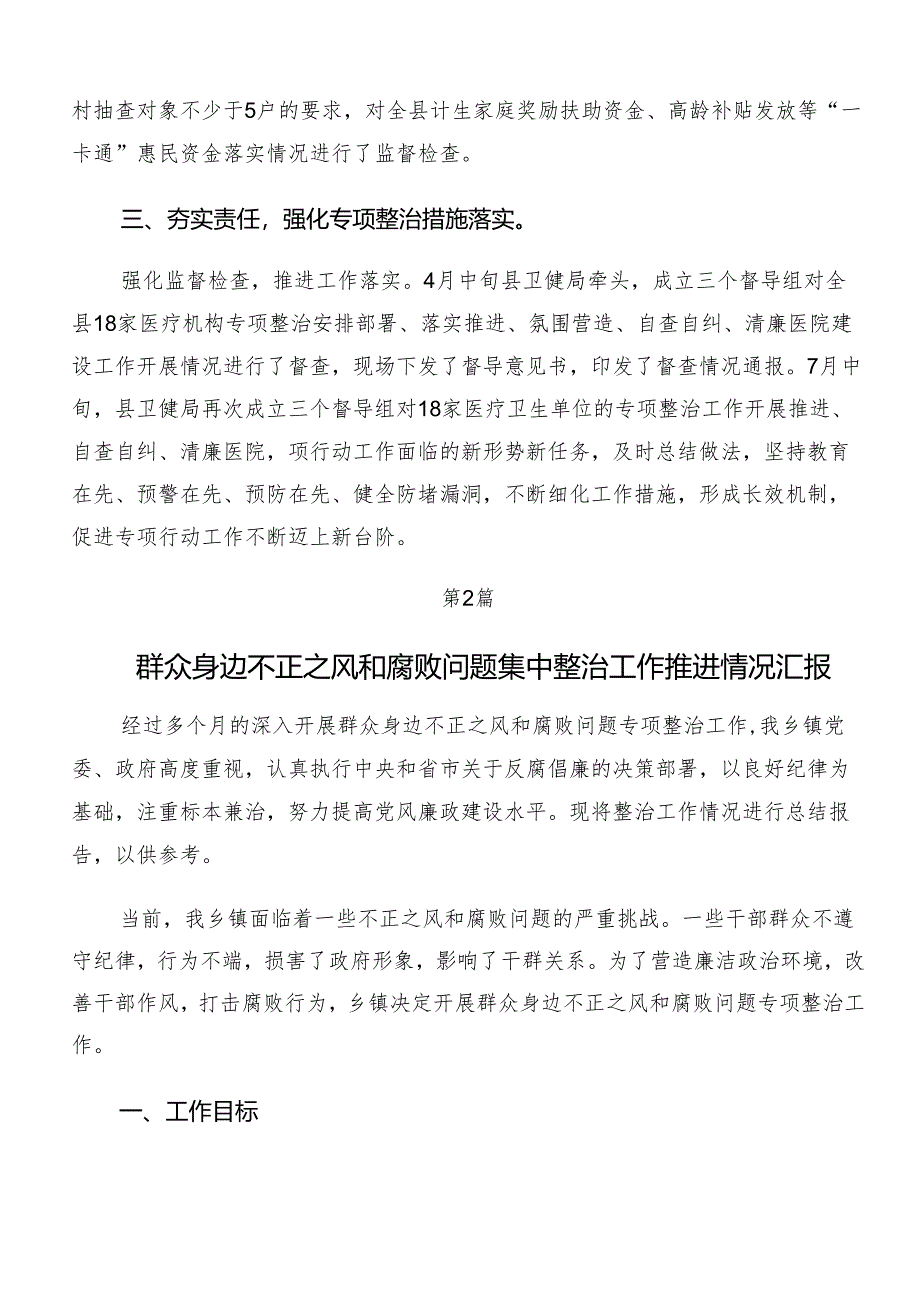 （7篇）专题学习2024年整治群众身边腐败问题和不正之风工作工作简报.docx_第3页