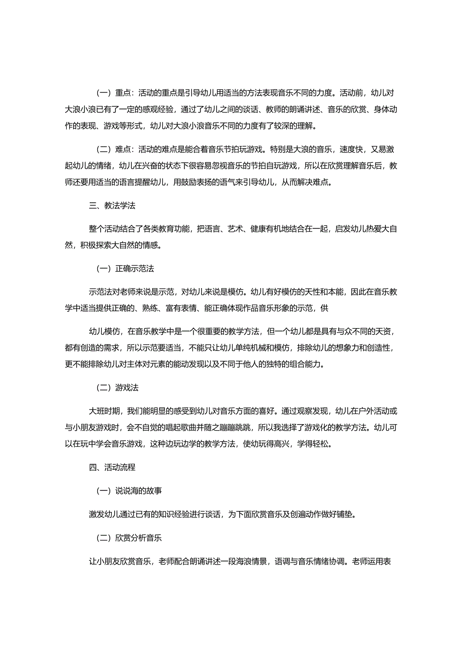 幼儿园大班音乐《大浪和小浪》说课稿.docx_第2页