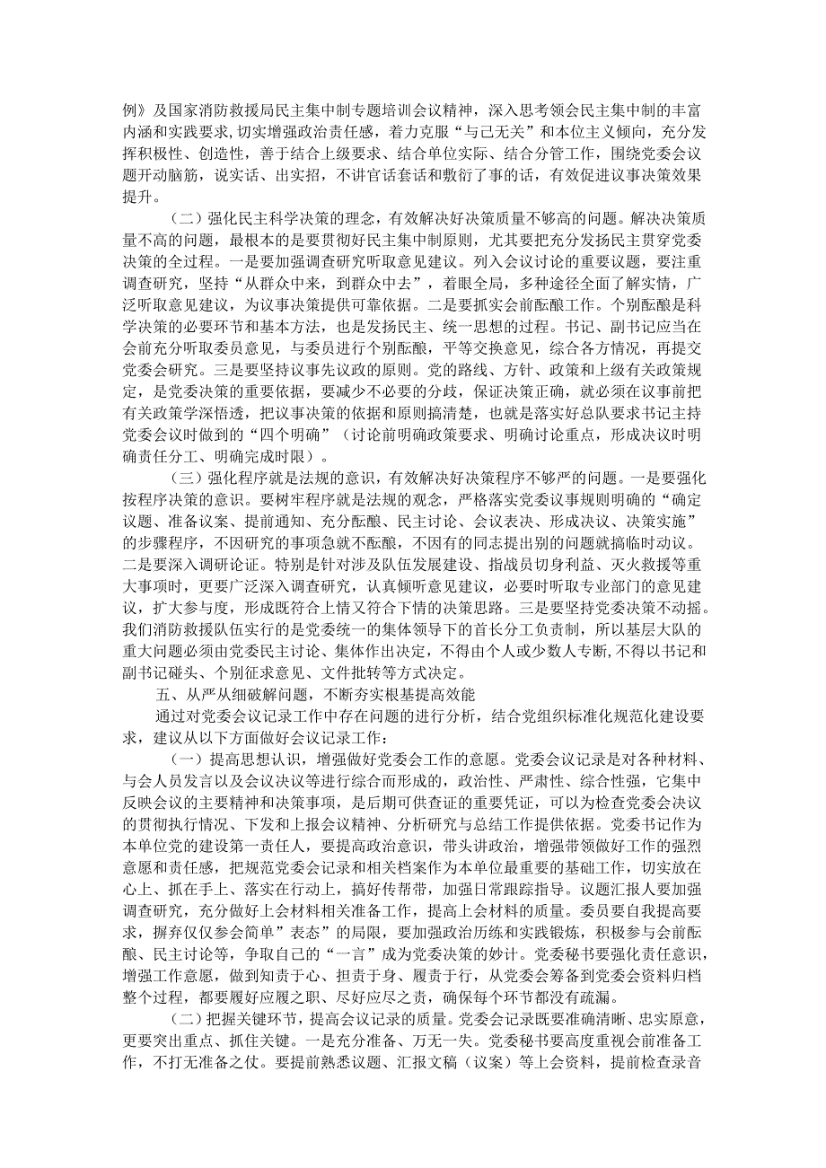 浅谈基层消防大队党委会常见问题及解决对策.docx_第3页