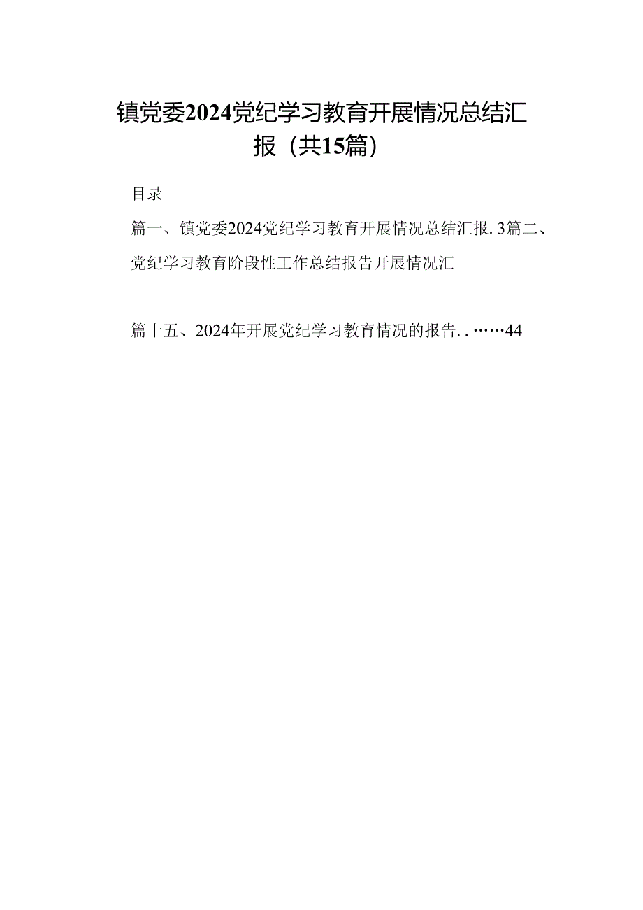 镇党委党纪学习教育开展情况总结汇报(15篇合集）.docx_第1页