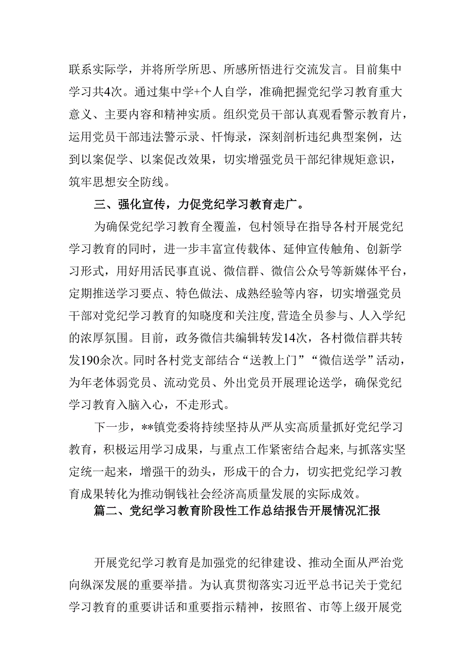 镇党委党纪学习教育开展情况总结汇报(15篇合集）.docx_第3页