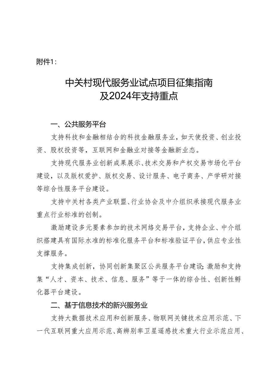 中关村现代服务业试点项目征集指引及2024年支持重点.docx_第1页