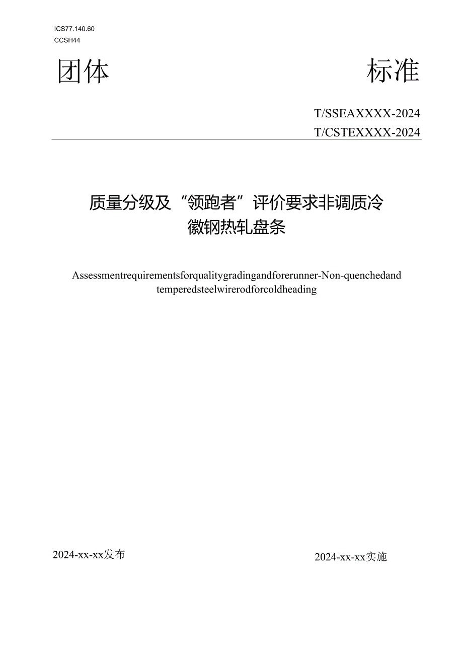 质量分级及“领跑者”评价要求 非调质冷镦钢热轧盘条.docx_第1页