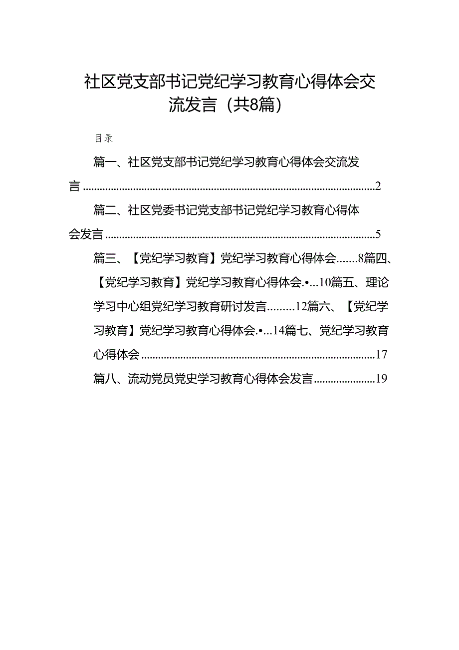 社区党支部书记党纪学习教育心得体会交流发言（8篇合集）.docx_第1页