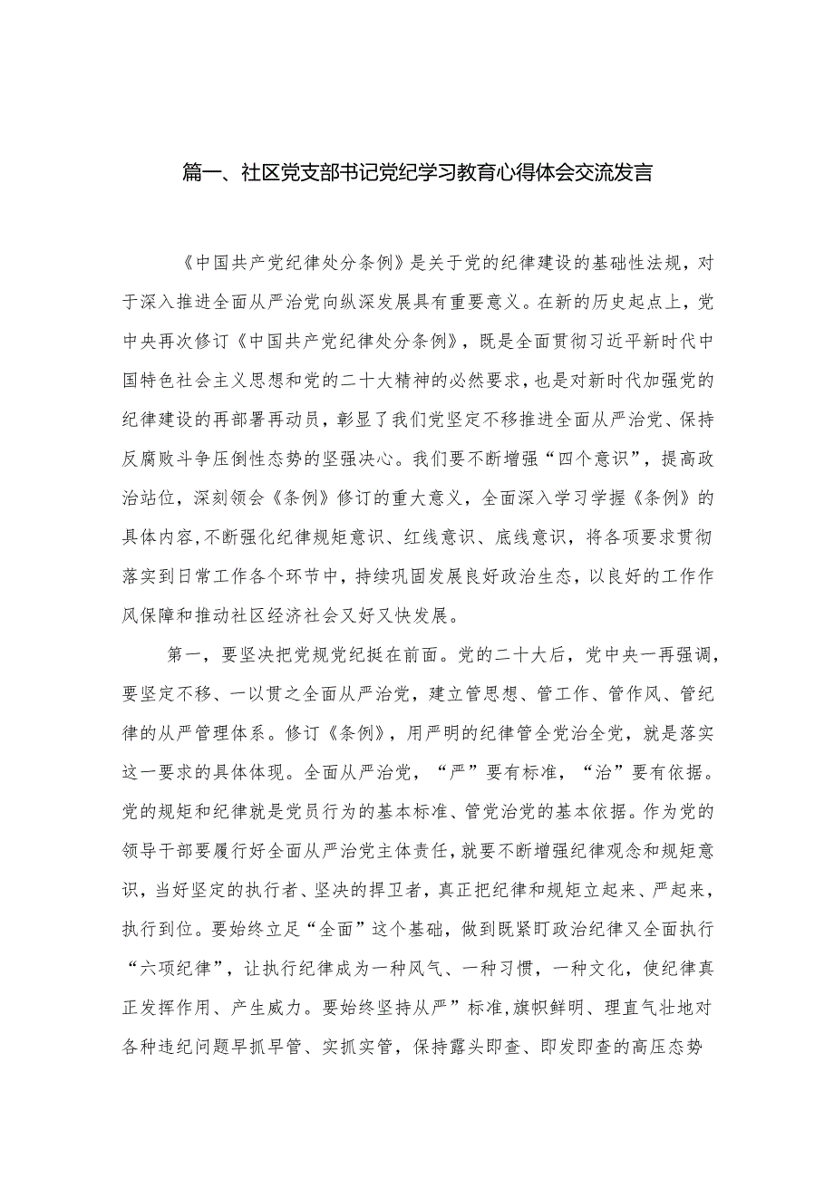 社区党支部书记党纪学习教育心得体会交流发言（8篇合集）.docx_第2页