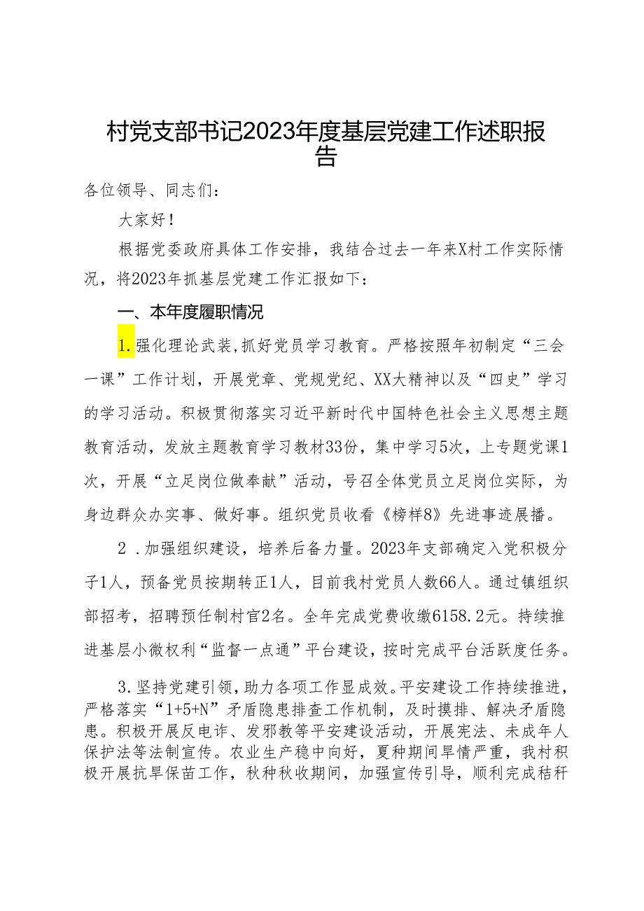 村党支部书记2023年度基层党建工作述职报告.docx_第1页