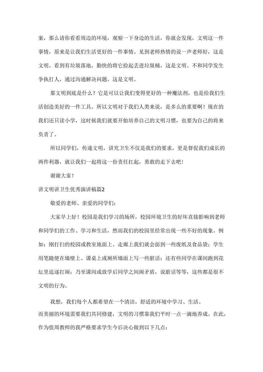 讲文明讲卫生优秀演讲稿范文七篇.docx_第2页