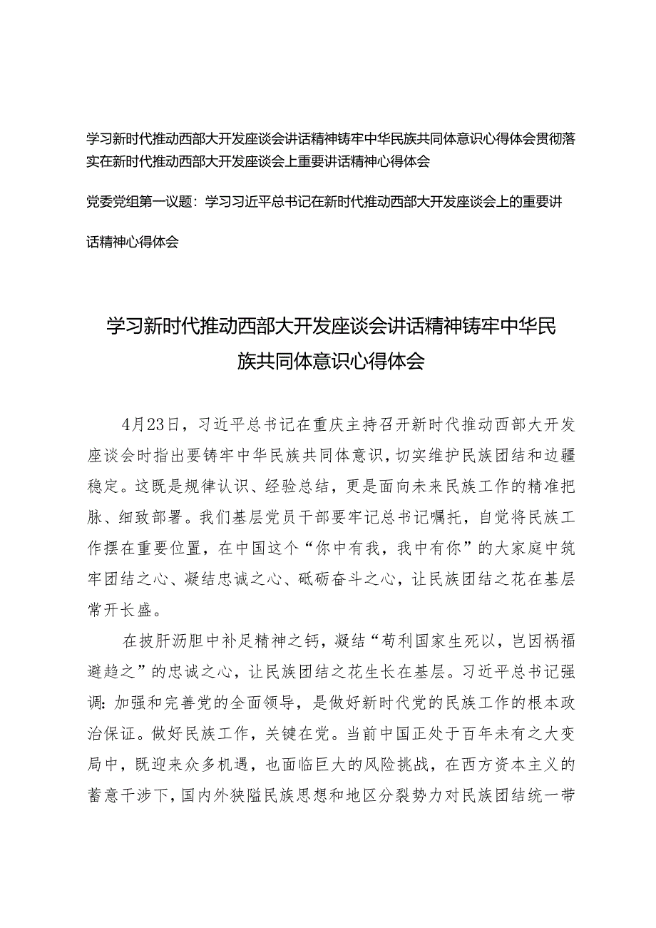 3篇 2024年学习新时代推动西部大开发座谈会讲话精神铸牢中华民族共同体意识心得体会.docx_第1页