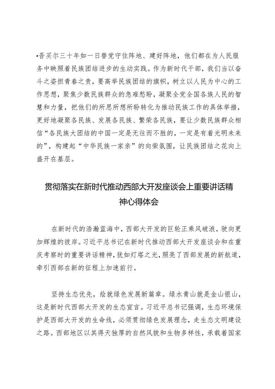 3篇 2024年学习新时代推动西部大开发座谈会讲话精神铸牢中华民族共同体意识心得体会.docx_第3页