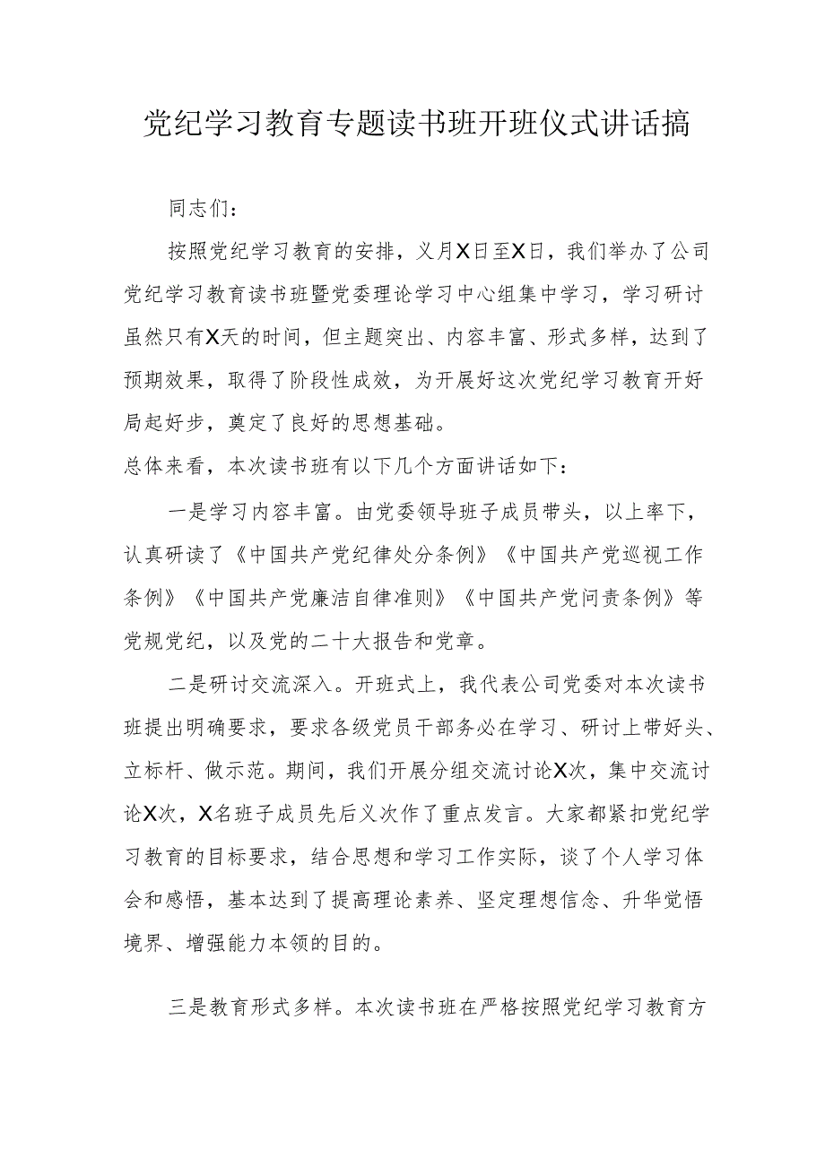 2024年《党纪学习教育》专题读书班开班仪式讲话搞.docx_第1页