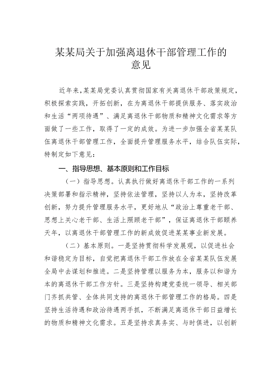 某某局关于加强离退休干部管理工作的意见.docx_第1页