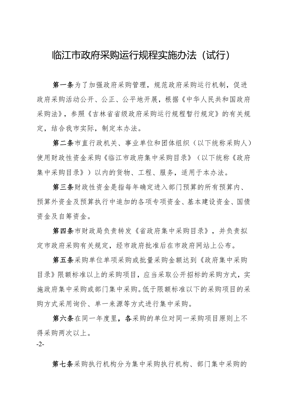 临江市政府采购运行规程实施办法（试行）.docx_第2页