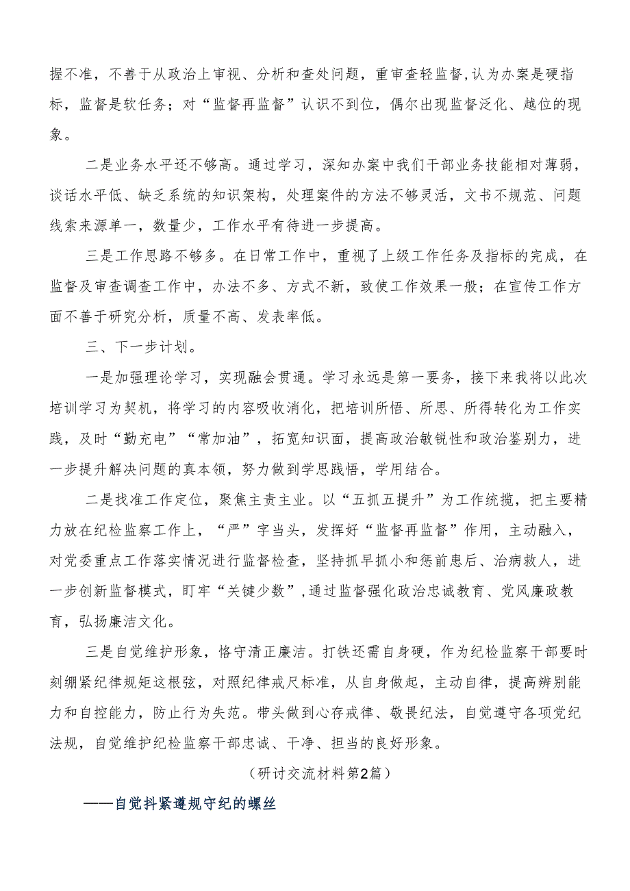 （7篇）开展2024年度深化党纪学习教育筑牢廉洁自律防线研讨交流材料.docx_第2页