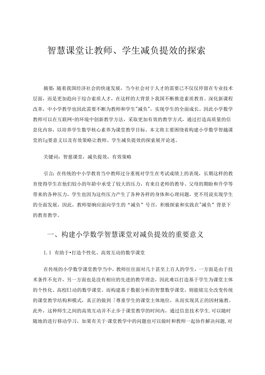 智慧课堂让教师、学生减负提效的探索 论文.docx_第1页