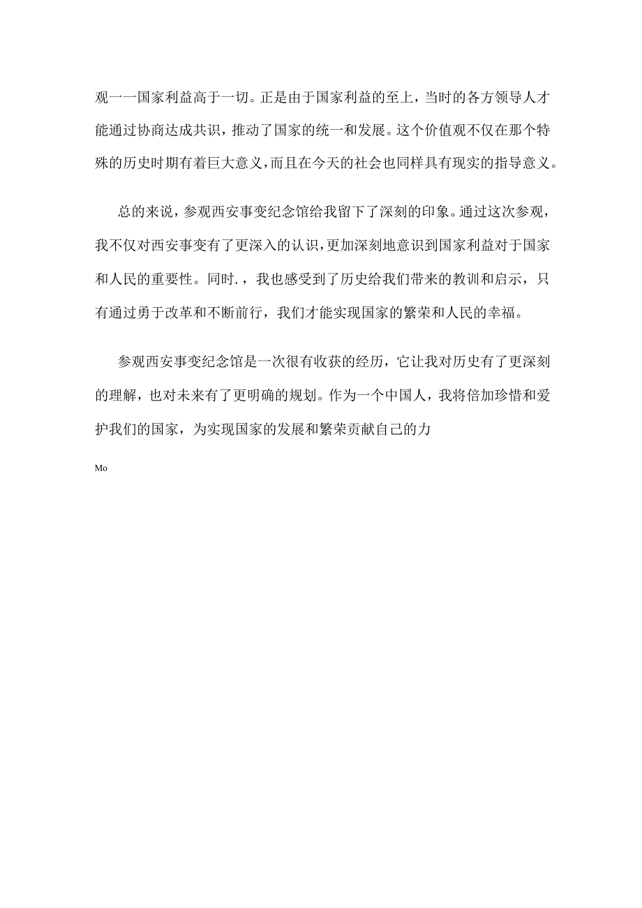 参观西安事变纪念馆心得体会.docx_第2页