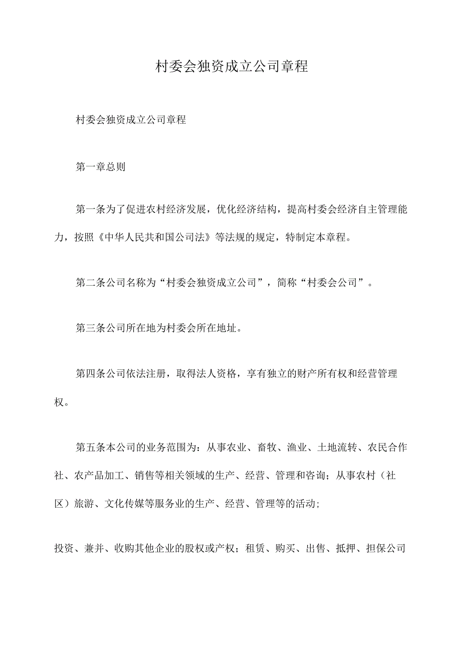 村委会独资成立公司章程.docx_第1页