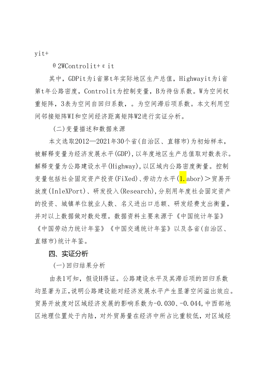 公路建设对区域经济增长的影响研究.docx_第3页