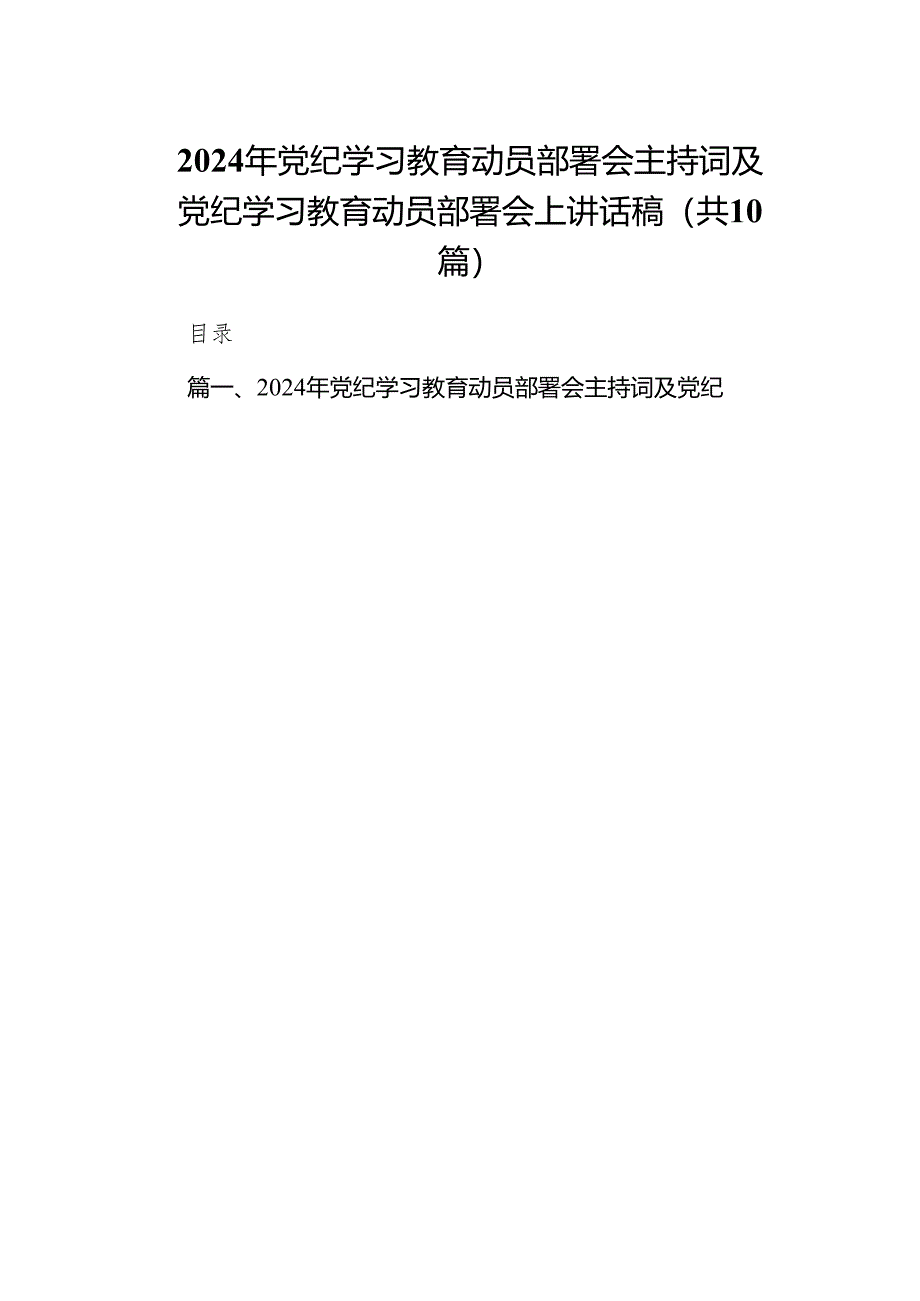 （10篇）2024年党纪学习教育动员部署会主持词及党纪学习教育动员部署会上讲话稿范文.docx_第1页